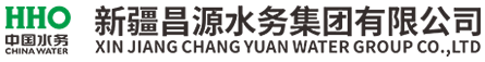 新疆昌源水務(wù)集團(tuán)有限公司